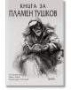 Книга за Пламен Тушков - Деян Енев, Златозар Петров (съставители) - Фама 1 - 9786192180454-thumb