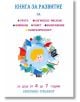 Книга за развитие на речта, логическо мислене, памет, внимание, съобразителност, въображение - Татяна Ивановна Кара - Момиче, Момче - 9786199235218-thumb