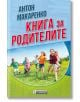 Книга за родителите - Антон Макаренко - Асеневци - 9789548898874-thumb