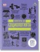 Книгата за социологията. Големите идеи, обяснени просто - Колектив - Книгомания - 9786191951277-thumb