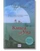 Книга за Уна - Фарук Шехич - Ера - 9789543893799-thumb