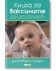 Книга за ваксините - Д-р Робърт Сиърс - Skyprint - 9789543901708-thumb