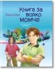 Книга за всяко момче - Виолета Бабич - Хермес - 9789542616993-thumb