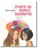 Книга за всяко момиче - Виолета Бабич - Момиче, Момче - Хермес - 9789542616986-thumb