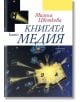 Книгата като медия - Милена Цветкова - Ентусиаст - 9789542958680-thumb