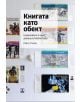 Книгата като обект - Райчо Станев - Жанет-45 - 9786191866939-thumb