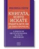 Книгата, която искате родителите ви да бяха прочели - Филипа Пери - Жена, Мъж - Изток-Запад - 9786190105183-thumb