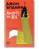 Книгата на Бек - Джон Ъпдайк - Кръг - 9786191580934-thumb