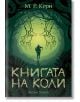 Книгата на Коли - М. Р. Кери - Артлайн Студиос - 9786191932290-thumb