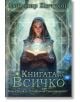 Книгата на Всичко - Любомир Кючуков - Вижън Букс - 9786197585360-1-thumb