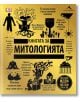 Книгата за митологията. Големите идеи, обяснени просто - Колектив - Книгомания - 9786191952175-thumb