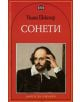 Книги за ученика: Сонети - Уилям Шекспир - Пан - 9786192400156-thumb