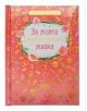 Книжка-подарък за теб – за моята страхотна майка - Simetro books - Подарък за теб - 9789542939566-thumb