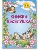 Книжка Веселушка-thumb