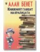 Книжният гамбит на кралицата - Алан Бенет - Фама + - 9786191780020-thumb