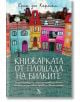 Книжарката от площада на билките - Ерик дьо Кермел - Кръгозор - 9789547713987-thumb