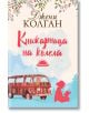 Книжарница на колела - Джени Колган - Слънце - 9789547422278-thumb