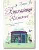 Книжарница „Посланията“ - Катрин Рей - СофтПрес - 9786191516919-thumb