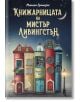 Книжарницата на мистър Ливингстън - Моника Гутиерес - Кръгозор - 9789547714519-thumb