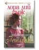 Книжарницата на Пепеляшка - Лора Лий Гърк - Жена - Ергон - 9786191651252-thumb