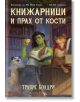 Книжарници и прах от кости - Травис Болдри - Жена, Мъж - Артлайн Студиос - 9786191934409-thumb