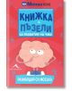 Книжка с пъзели за развитие на ума. Размърдай си мозъка - Гарет Мур - Книгомания - 9786191951390-thumb