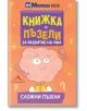 Книжка с пъзели за развитие на ума. Сложни пъзели - Гарет Мур - Книгомания - 9786191951406-thumb