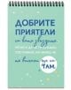 Книжка за щастливи дни със спирала: Приятелството е да намериш други луди като теб - Simetro books - Simetro books - Книжка за щастливи дни - 9786197562026-2-thumb