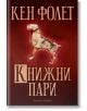 Книжни пари - Кен Фолет - Артлайн Студиос - 9786191931897-1-thumb