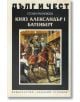 Дълг и чест: Княз Александър I Батенберг - Стоян Райчевски - Захарий Стоянов - 9789540913193-thumb