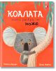 Коалата, която разбра, че може - Рейчъл Брайт, Джим Фийлд - A&T Publishing - 9786197430370-thumb