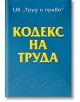 Кодекс на труда, 2024 - Колектив - Труд и право - 9789546083272-thumb