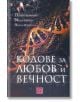 Кодове за любов и вечност - Делян Захариев; Анна Иванова; Неда Зарева - Изток-Запад - 9786190107613-thumb