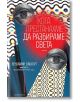 Кога престанахме да разбираме света - Бенхамин Лабатут - Жена, Мъж - Лабиринт - 5655 - 9786197670486-thumb