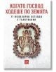 Когато Господ ходеше по земята. 77 фолклорни легенди с тълкувания - Албена Георгиева (съставител) - Изток-Запад - 9786191520008-thumb