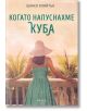 Когато напуснахме Куба - Шанел Клийтън - Анишър - 9789542722793-thumb