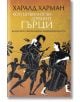 Кой цивилизова древните гърци - Харалд Харман - Захарий Стоянов - 9789540915197-thumb