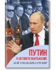 Путин и неговото обкръжение. Кой управлява Русия? - Игор Соломин - Паритет - 9786191534609-thumb