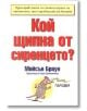 Кой щипна от сиренцето? - Мейсън Браун - Класика и стил - 9789549964509-thumb