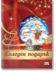 Коледен подарък №24-10, 8-12 години - Колектив - Момиче, Момче - Фют - 3800083837565-thumb