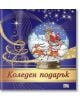 Коледен подарък №24-11, 4-7 години - Колектив - Момиче, Момче - Фют - 3800083837572-thumb