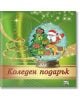 Коледен подарък №24-12, 3-7 години - Колектив - Момиче, Момче - Фют - 3800083837589-thumb