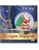 Коледен подарък №24-14, 4-8 години - Колектив - Момиче, Момче - Фют - 3800083838548-thumb