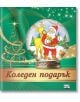 Коледен подарък №24-2, 3-6 години - Колектив - Момиче, Момче - Фют - 3800083837480-thumb