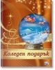 Коледен подарък №24-9, 8-13 години - Колектив - Момиче, Момче - Фют - 3800083837558-thumb