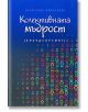 Колективната мъдрост (Краудсорсинг) - Десислава Бошнакова - Рой Комюникейшън - 9789549335392-thumb