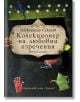 Колекционер на любовни изречения - Александър Секулов - Хермес - 9789542617587-thumb