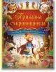 Колекция незабравими приказки: Приказна съкровищница - Колектив - Фют - 3800083823353-thumb