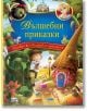 Колекция незабравими приказки: Вълшебни приказки - Колектив - Фют - 3800083823339-thumb