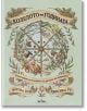 Колелото на годината. Илюстриран пътеводител за ритмите на природата - Фиона Кук - Момиче, Момче - Знаци - 9786197707434-thumb